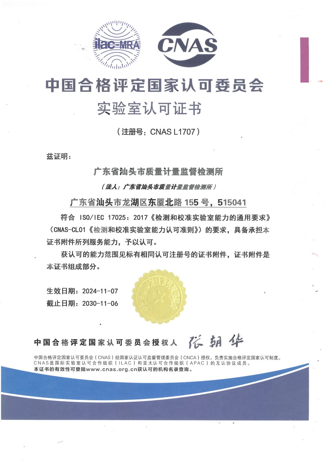 中国合格评定国家认可委员会实验室认可证书（中文）20241107-20301106.jpg