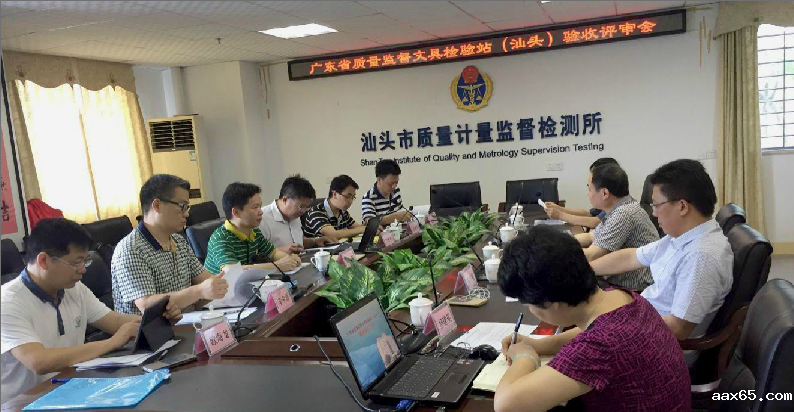 广东省质量监督文具检验站（汕头）通过验收